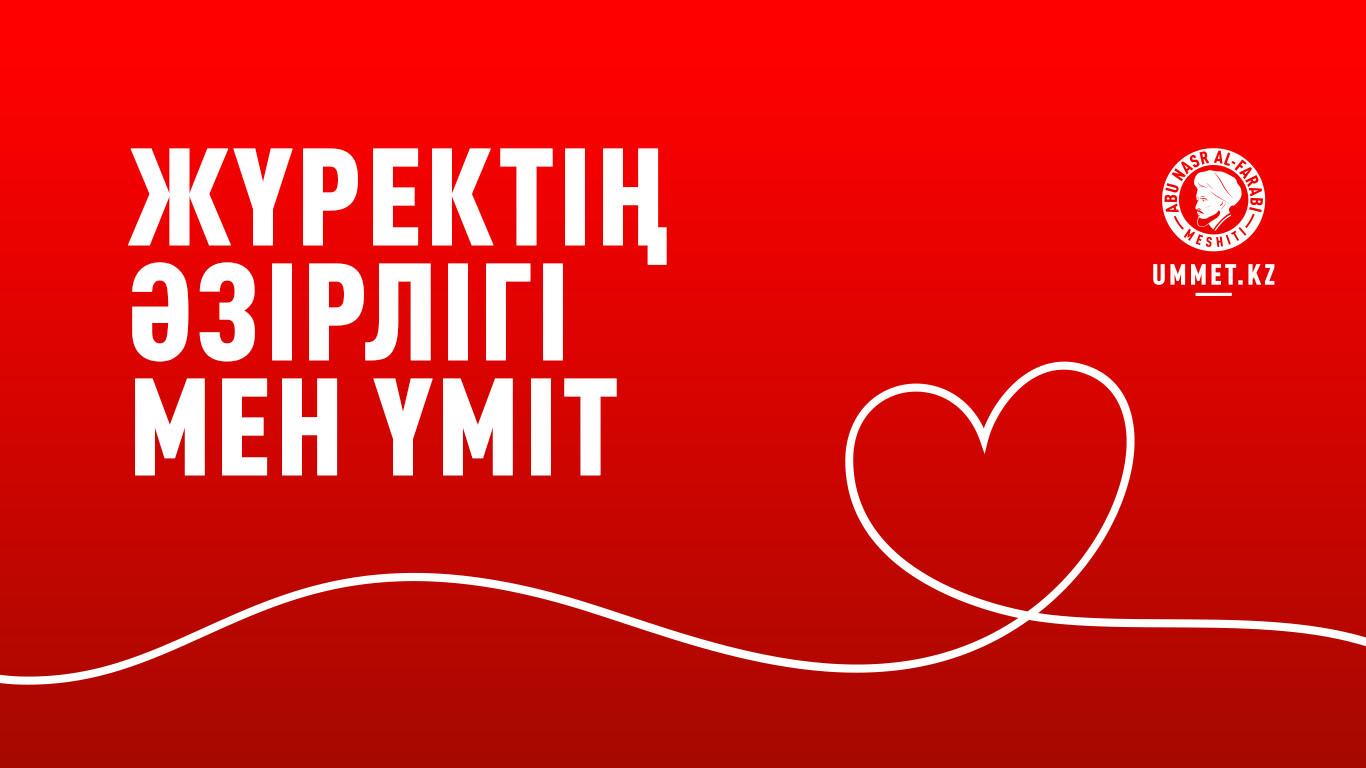 Жүректің әзірлігі мен үміт