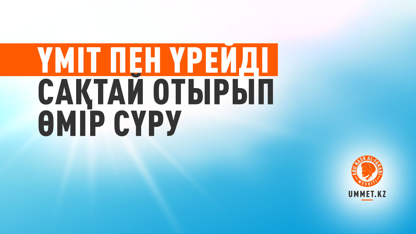 Үміт пен үрейді сақтай отырып өмір сүру
