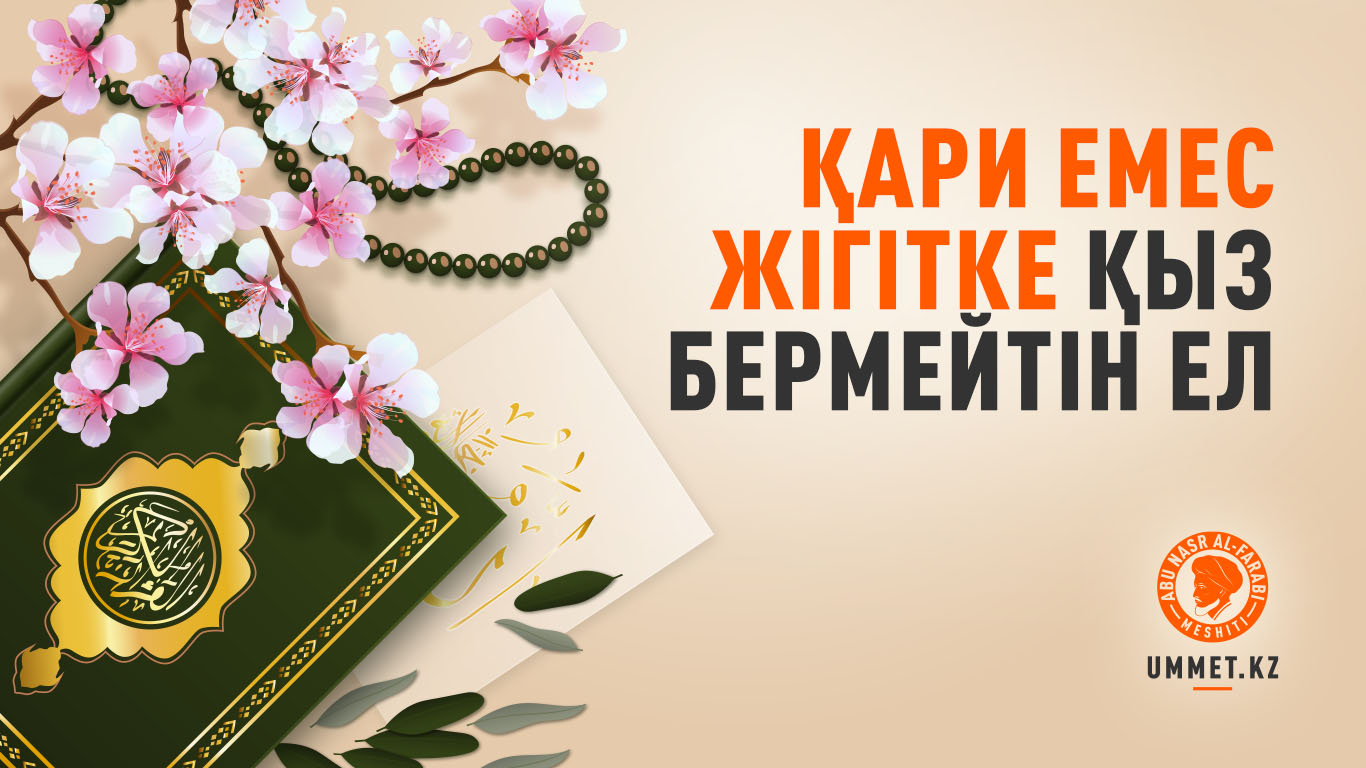 Қари емес жігітке қыз бермейтін ел