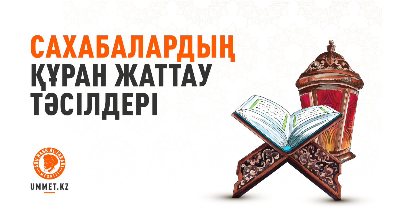 Сахабалардың Құран жаттау тәсілдері