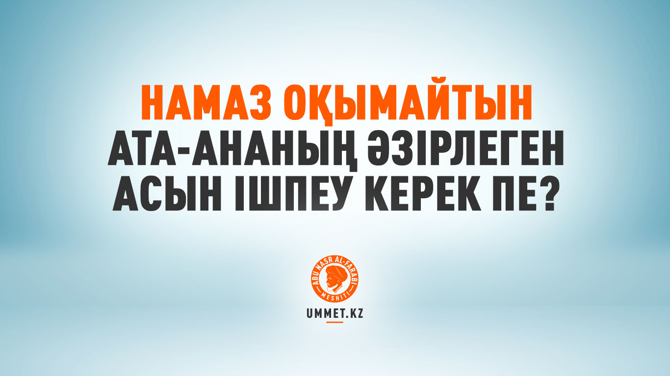 Намаз оқымайтын ата-ананың әзірлеген асын ішпеу керек пе?