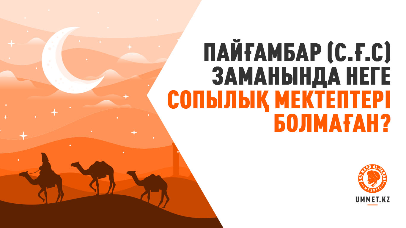 Пайғамбар (с.ғ.с) заманында неге сопылық мектептері болмаған?