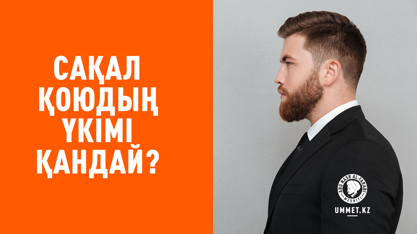 Сақал қоюдың үкімі қандай?