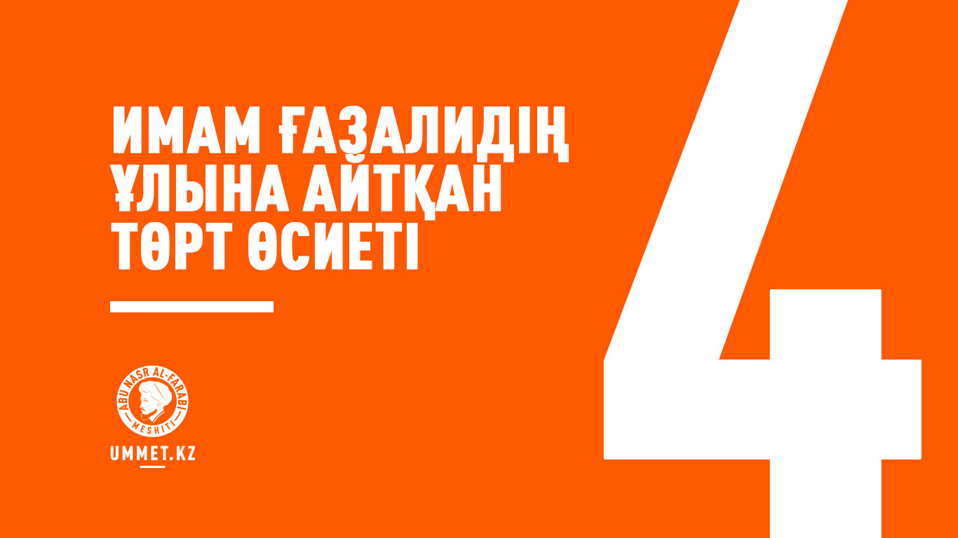 Имам Ғазалидің ұлына айтқан төрт өсиеті