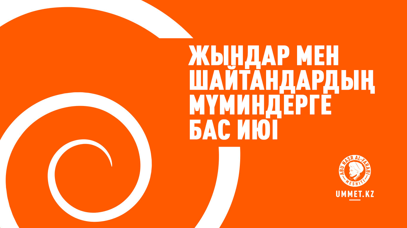 Жындар мен шайтандардың мүминдерге бас июі 