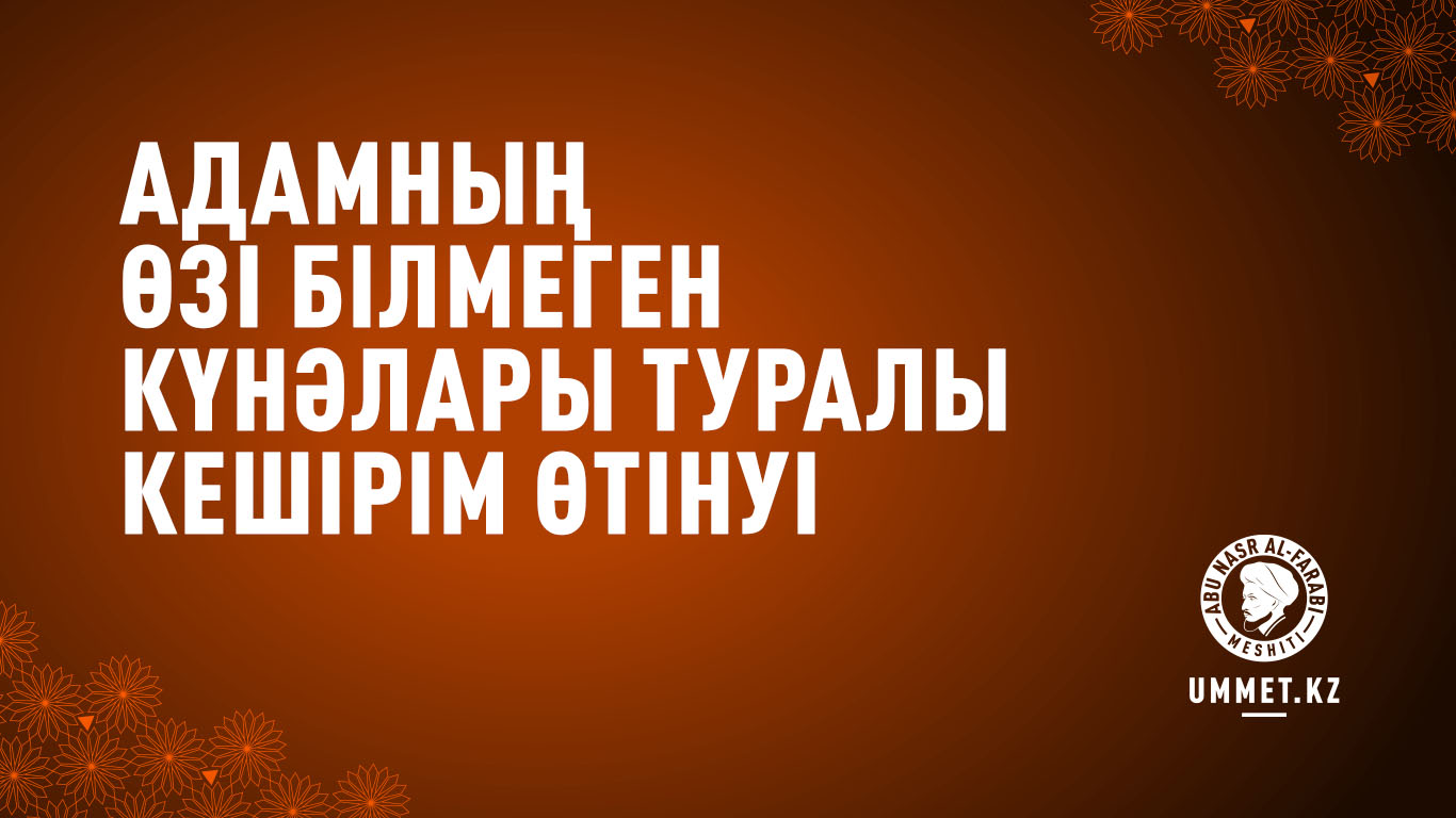 Адамның өзі білмеген күнәлары туралы кешірім өтінуі