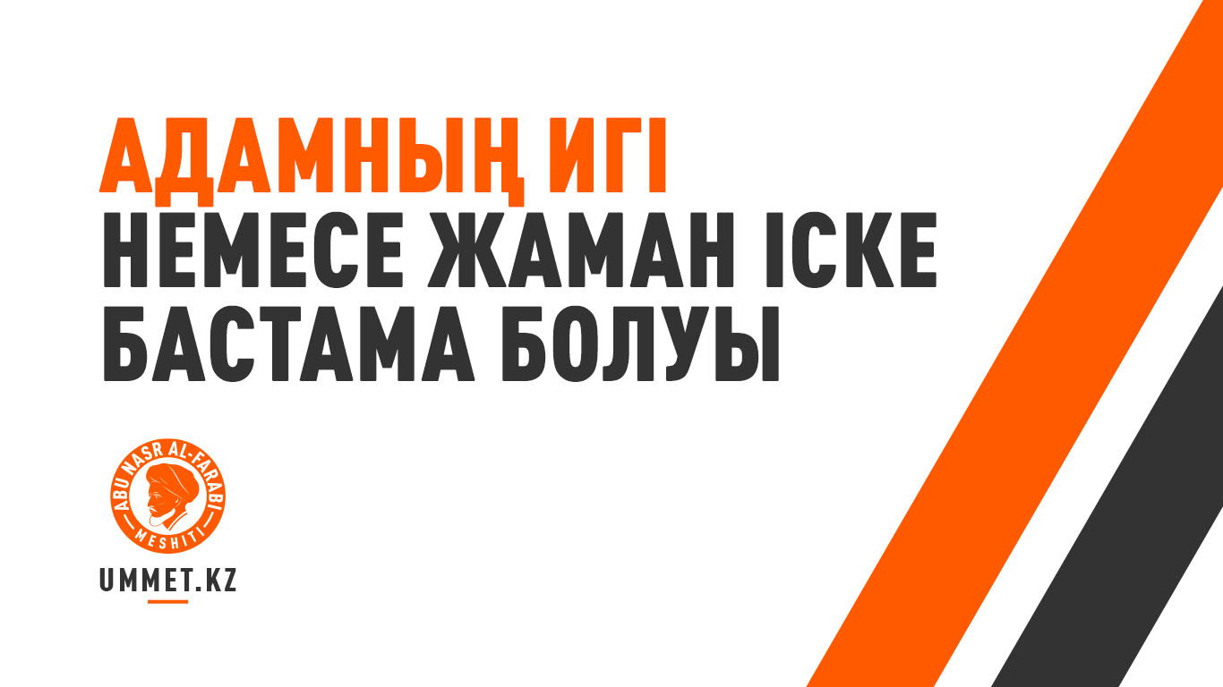 Адамның игі немесе жаман іске бастама болуы