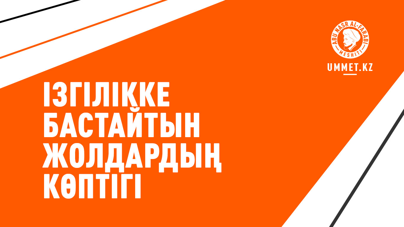 Ізгілікке бастайтын жолдардың көптігі