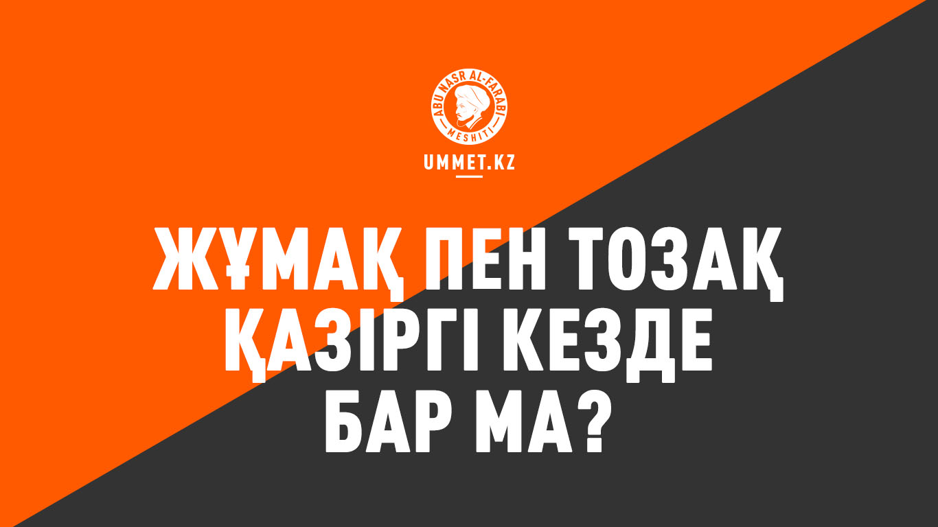 Жұмақ пен тозақ қазіргі кезде бар ма?