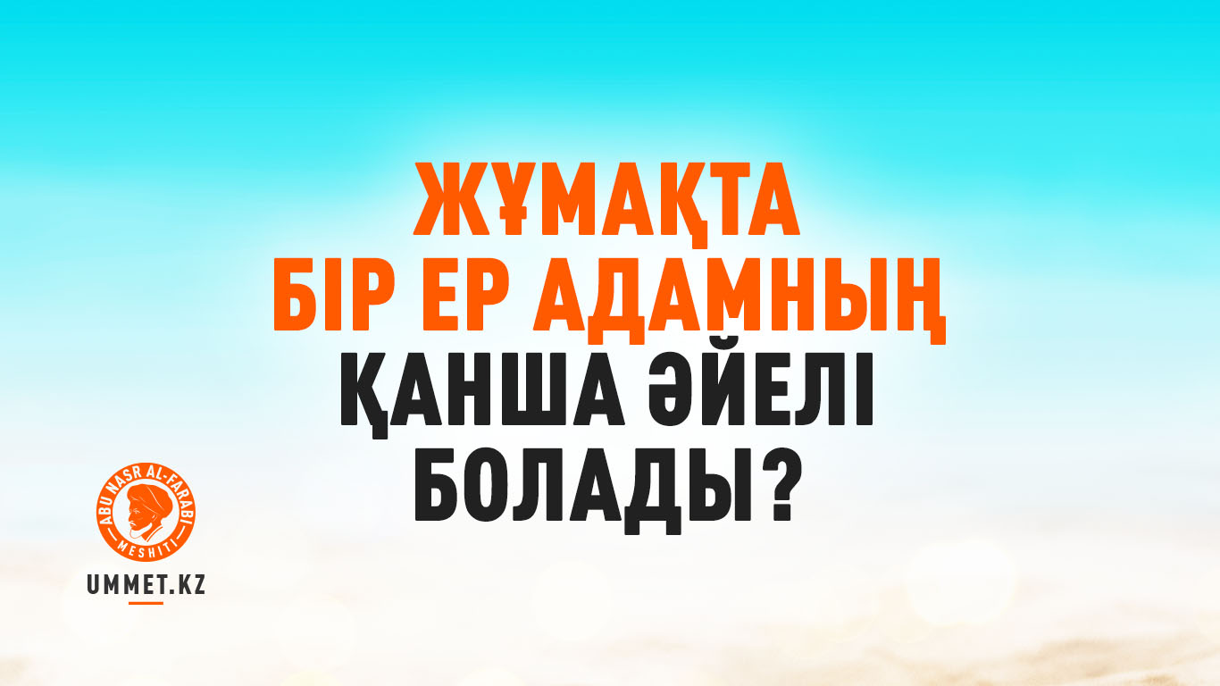 Жұмақта бір ер адамның қанша әйелі болады?