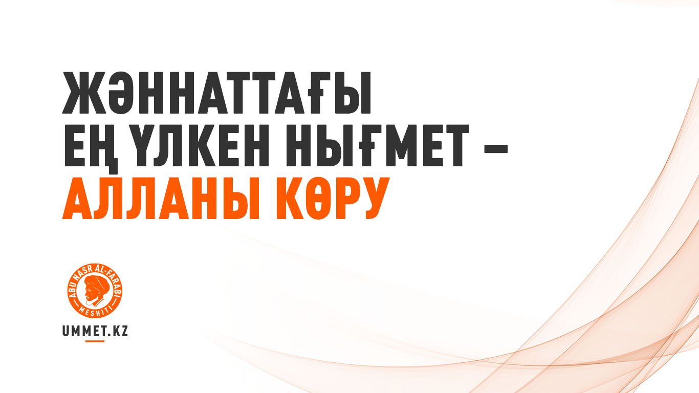 Жәннаттағы ең үлкен нығмет – Алланы көру
