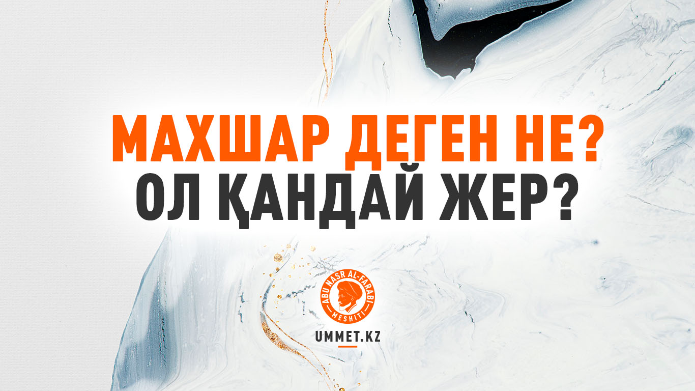 Махшар деген не? Ол қандай жер?