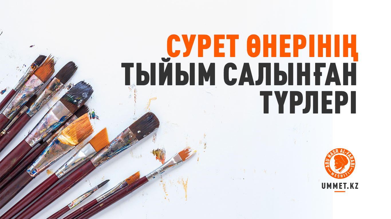 Сурет өнерінің тыйым салынған түрлері