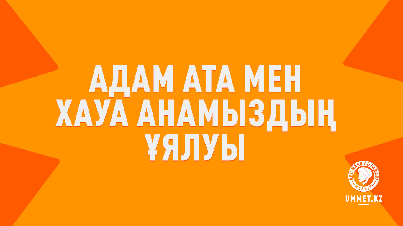 Адам ата мен Хауа анамыздың ұялуы