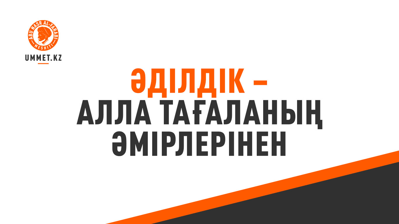 Әділдік – Алла Тағаланың әмірлерінен