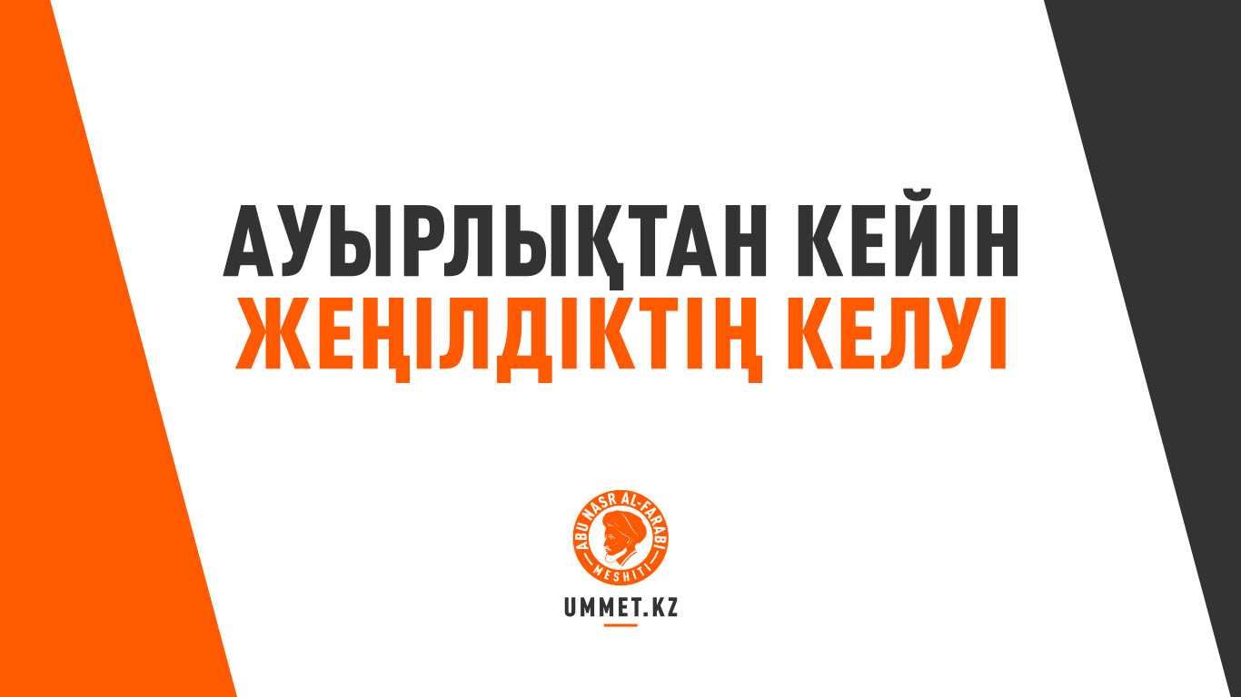 Ауырлықтан кейін жеңілдіктің келуі