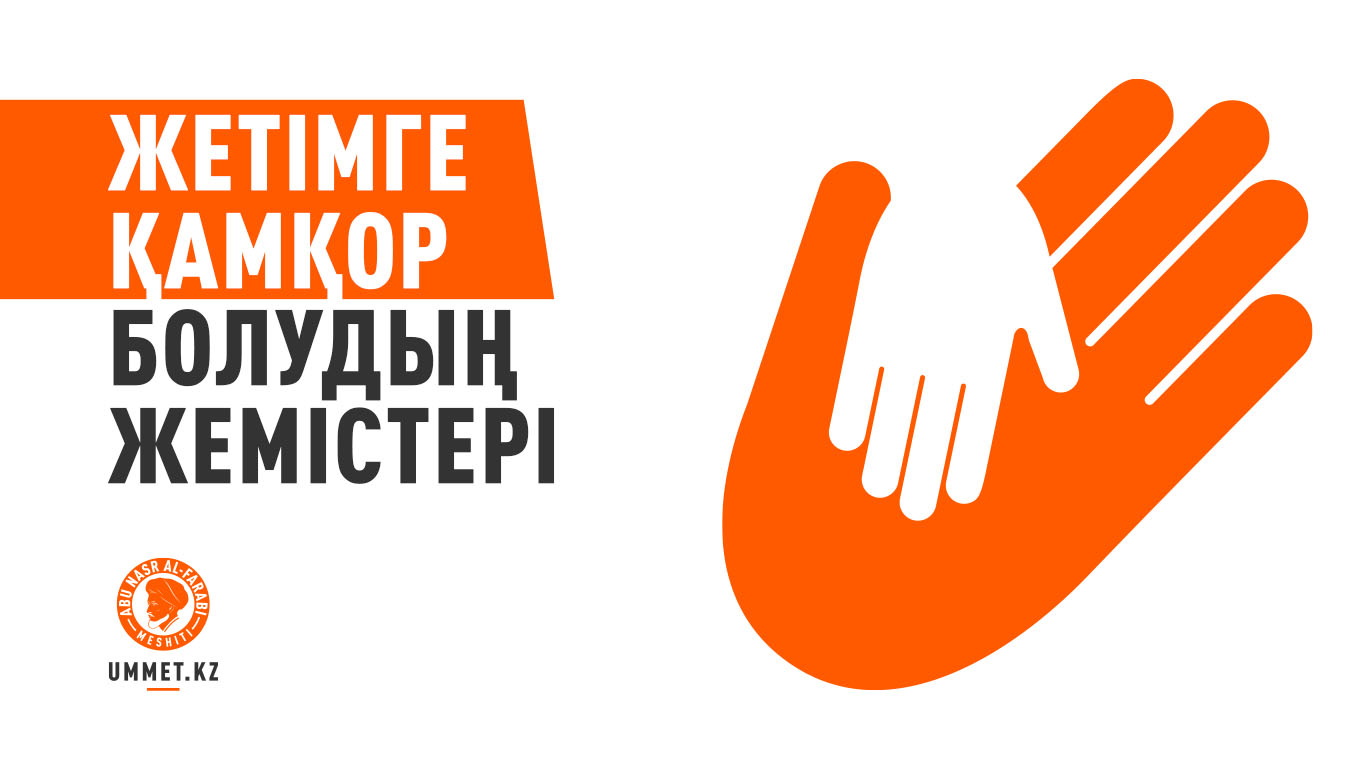 Жетімге қамқор болудың жемістері