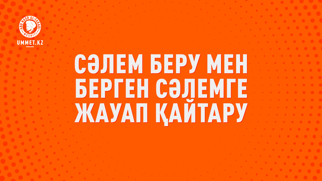 Сәлем беру мен берген сәлемге жауап қайтару