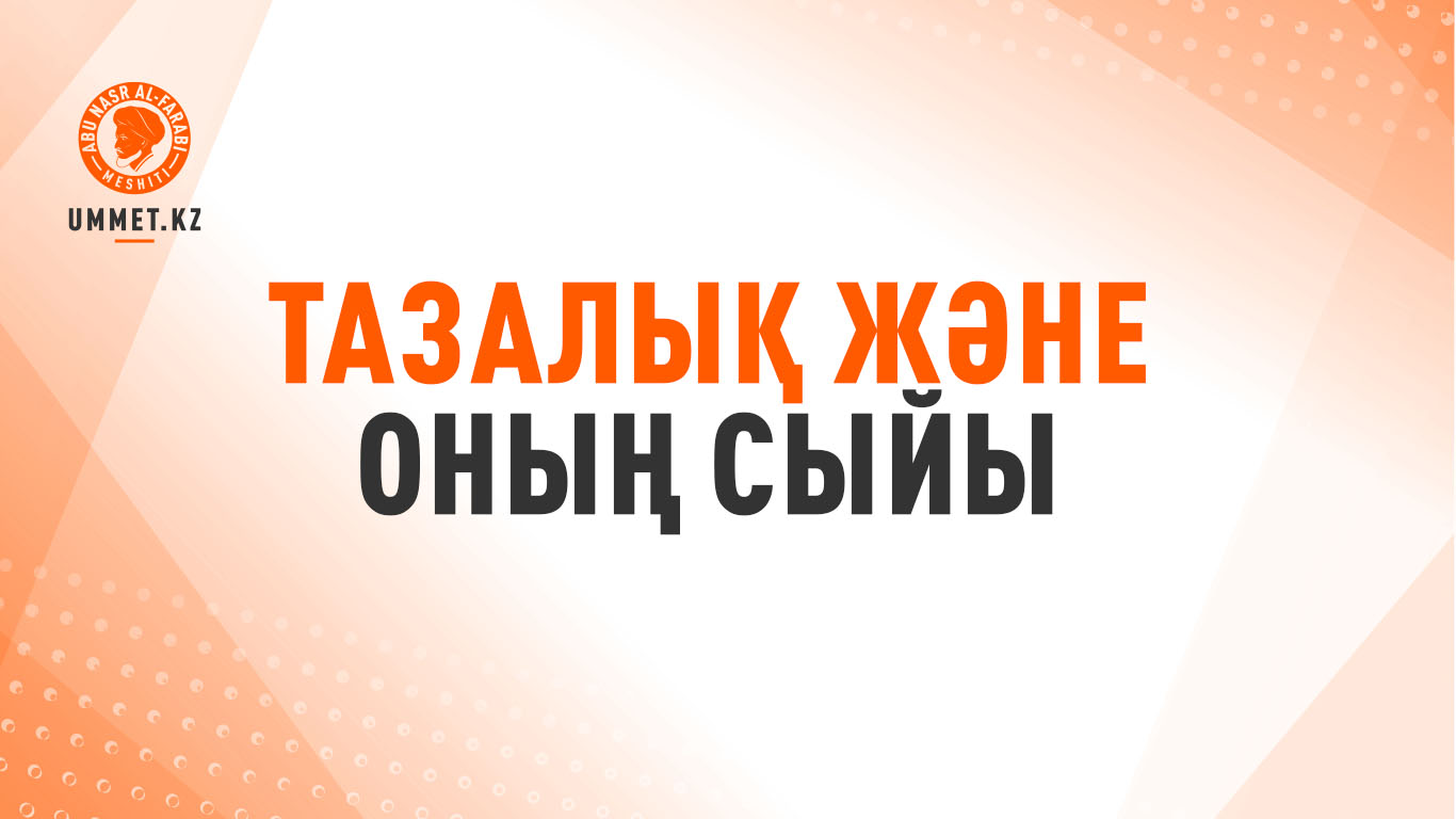 Тазалық және оның сыйы