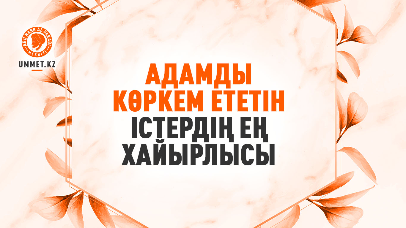 Адамды көркем ететін істердің ең хайырлысы