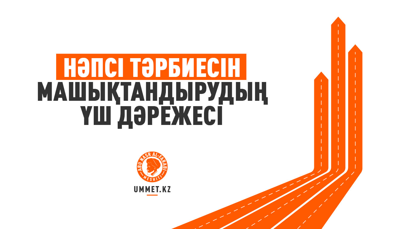 Нәпсі тәрбиесін машықтандырудың үш дәрежесі