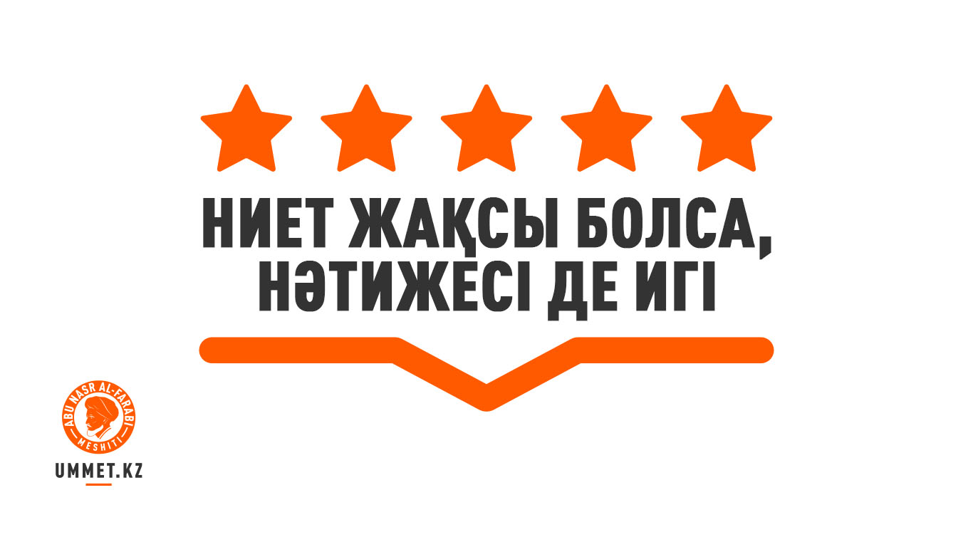 Ниет жақсы болса, нәтижесі де игі
