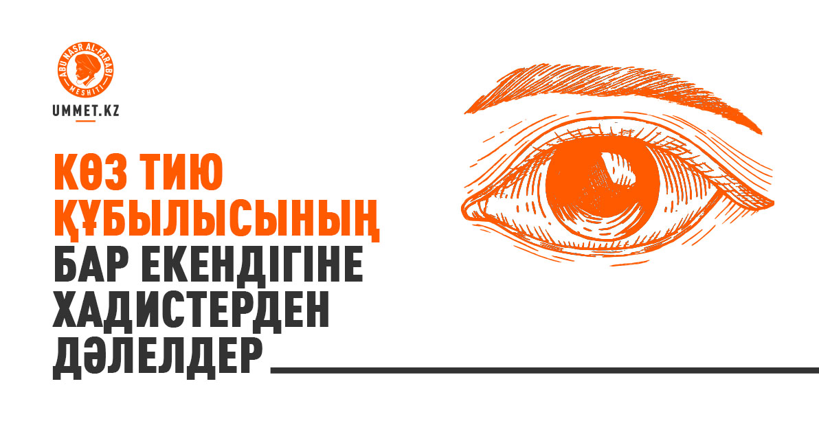Көз тию құбылысының бар екендігіне хадистерден дәлелдер