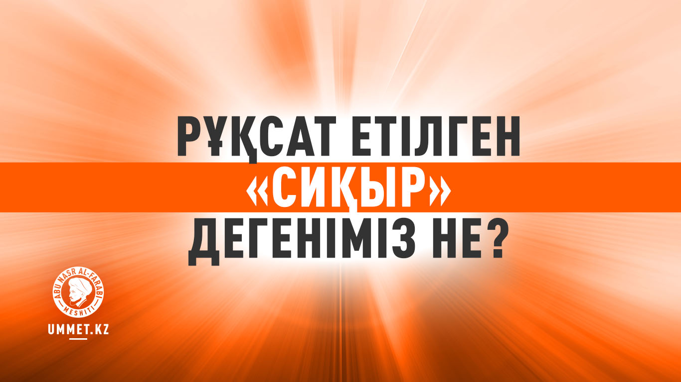 Рұқсат етілген «сиқыр» дегеніміз не?