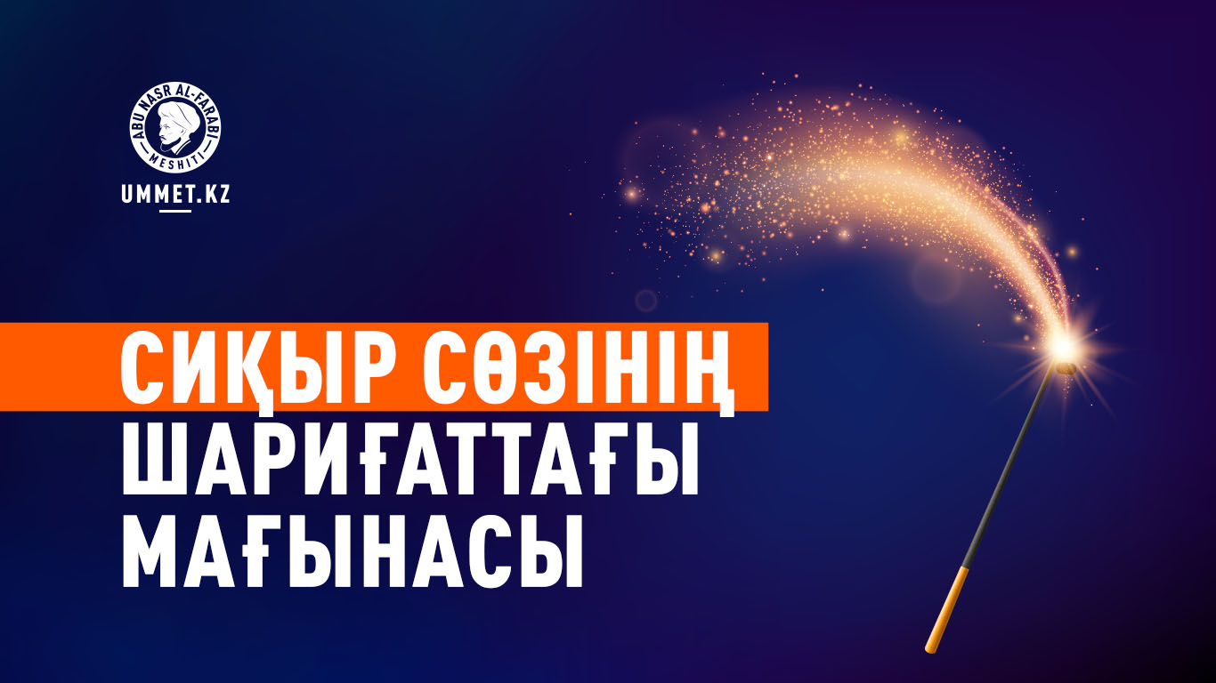 Сиқыр сөзінің шариғаттағы мағынасы