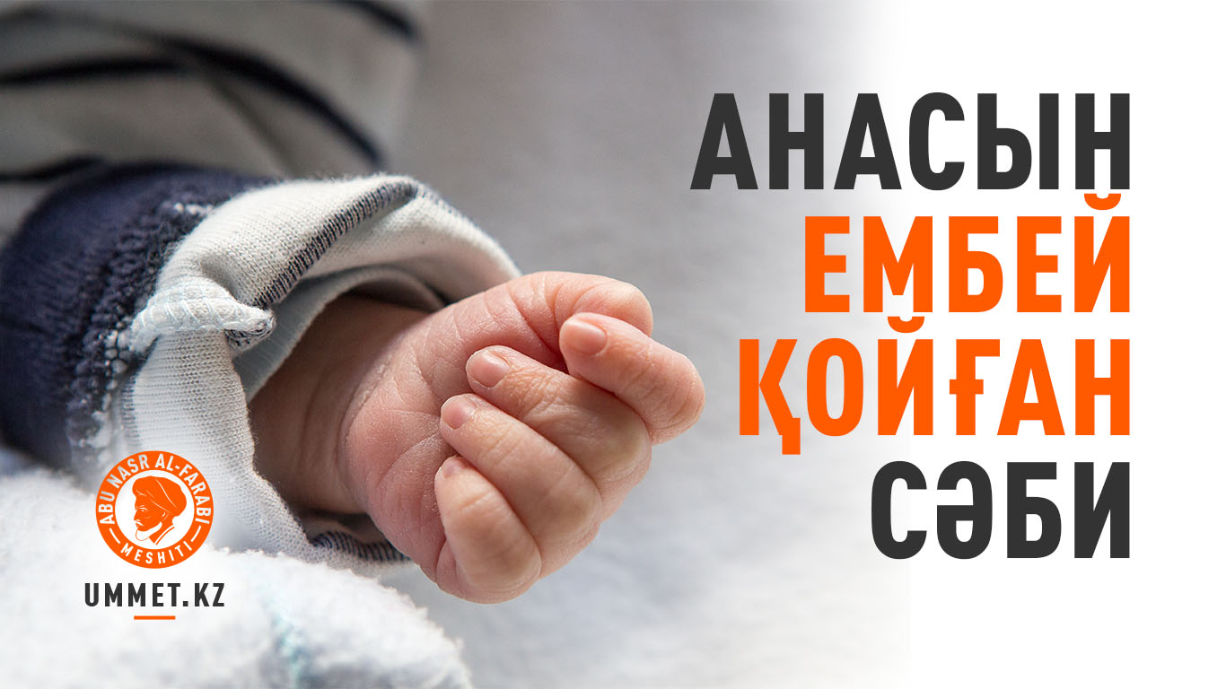 Анасын ембей қойған сәби