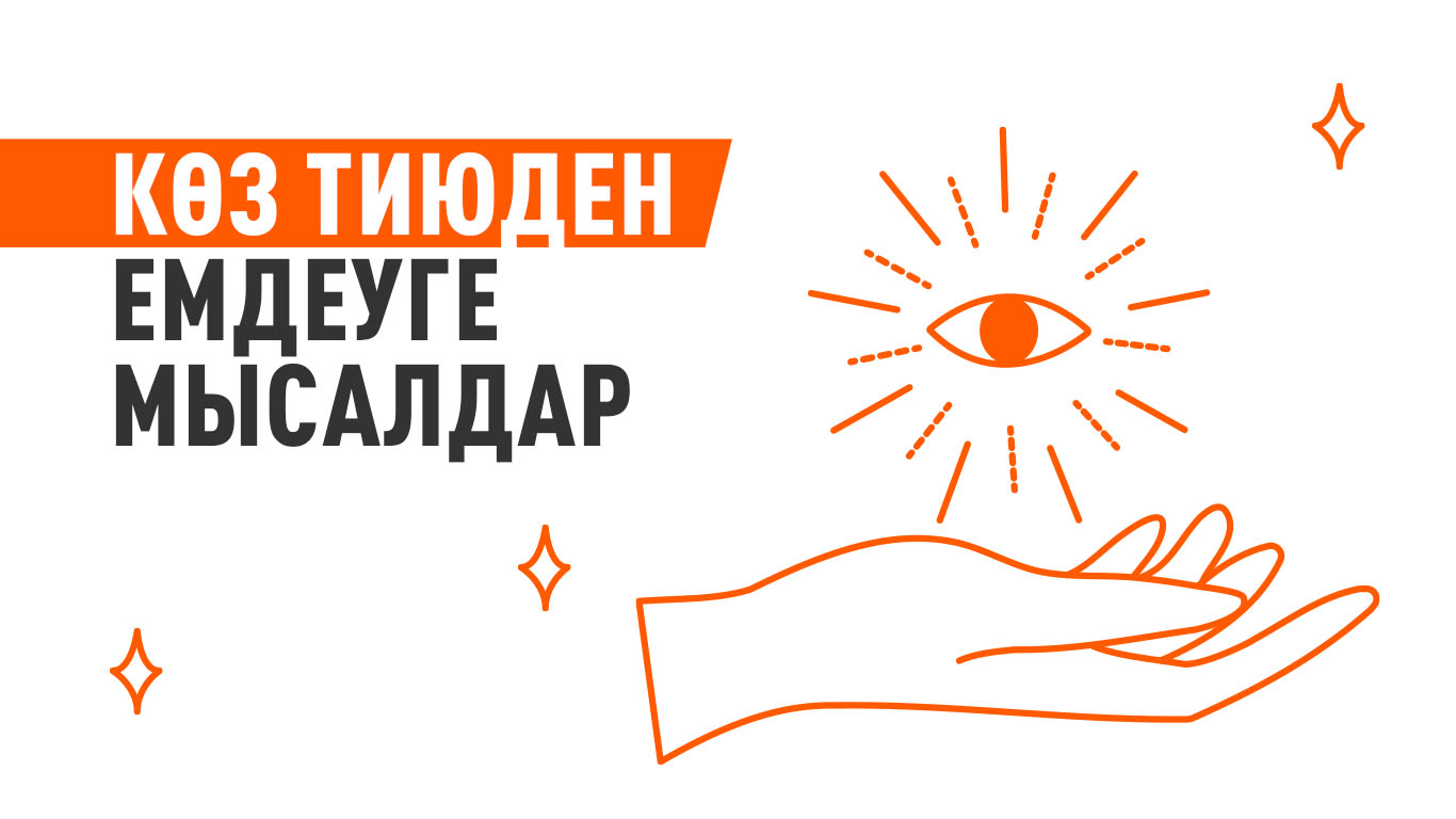 Көз тиюден емдеуге мысалдар
