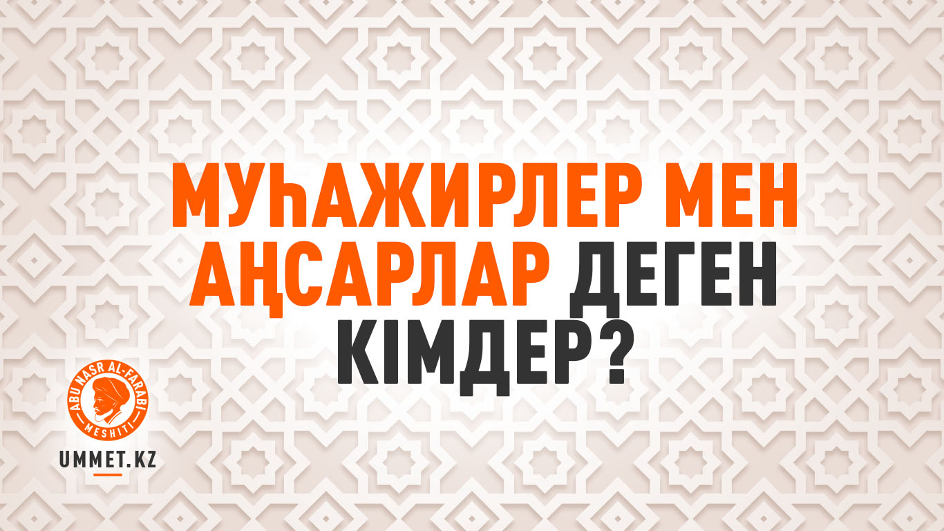 Муһажирлер мен ансарлар деген кімдер?