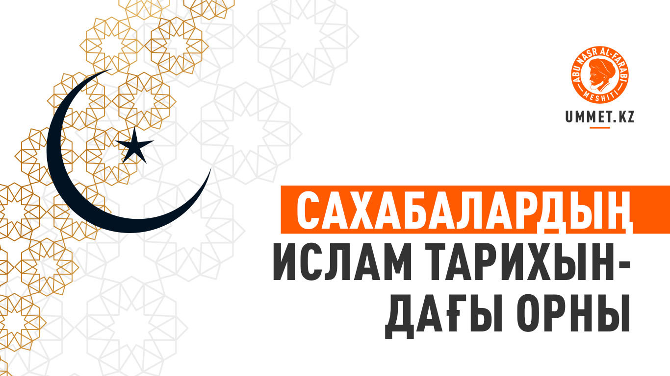 Сахабалардың Ислам тарихындағы орны