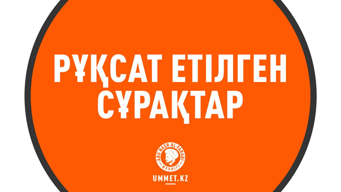 Рұқсат етілген сұрақтар