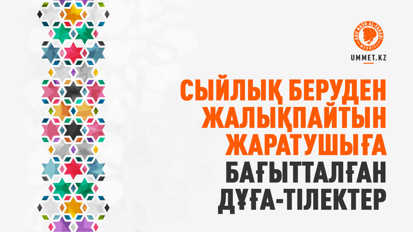 Сыйлық беруден жалықпайтын Жаратушыға бағытталған дұға-тілектер