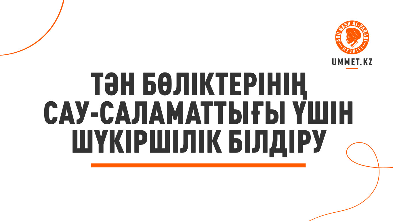 Тән бөліктерінің сау-саламаттығы үшін шүкіршілік білдіру