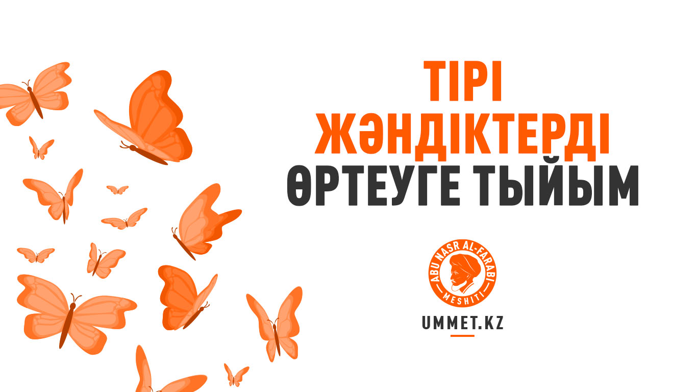 Тірі жәндіктерді өртеуге тыйым