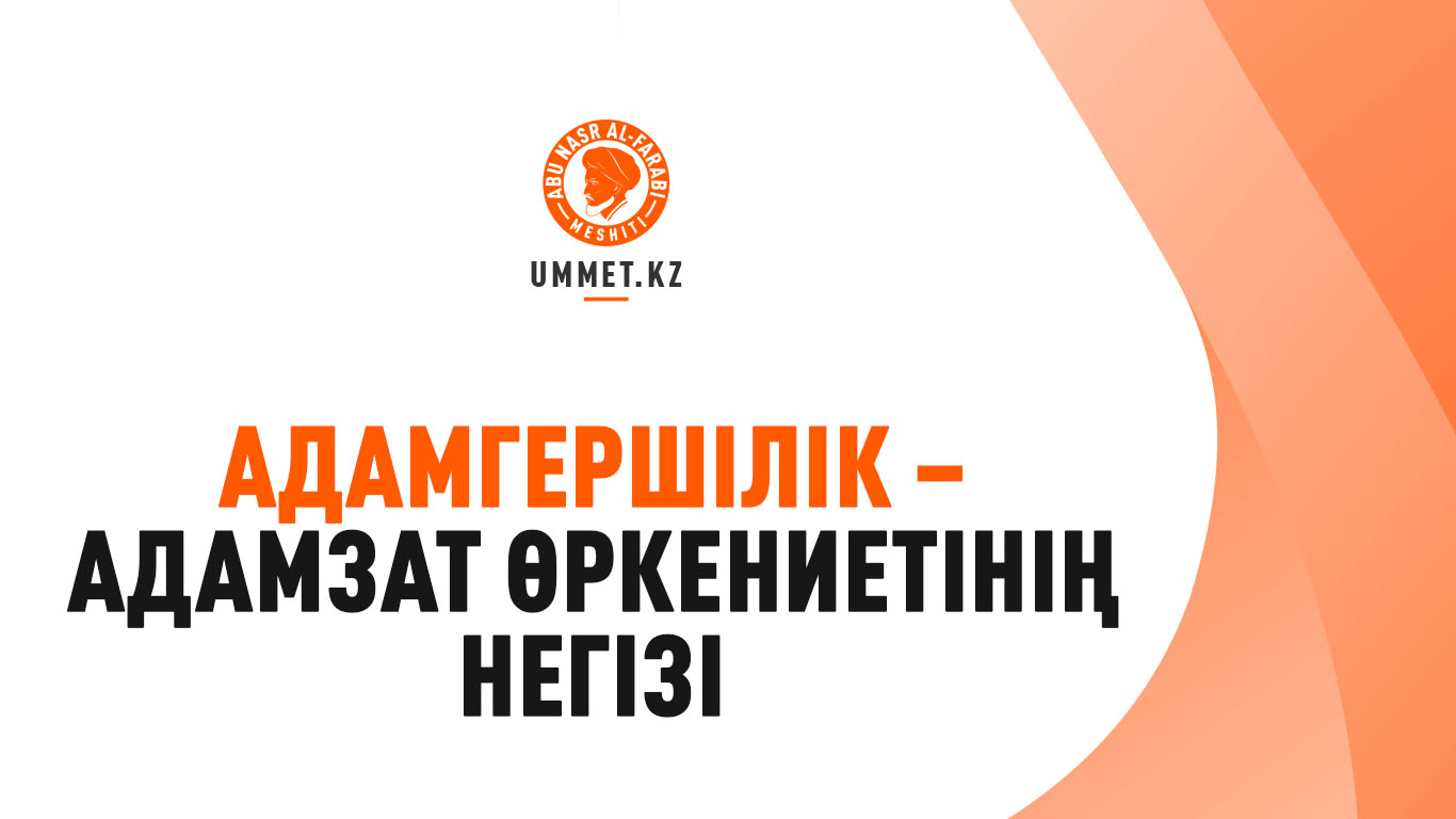 Адамгершілік – адамзат өркениетінің негізі