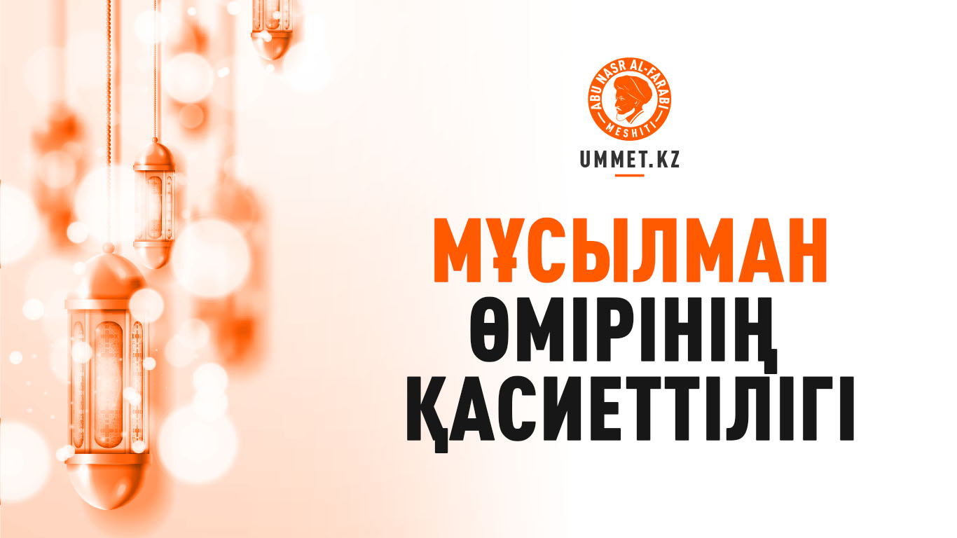 Мұсылман өмірінің қасиеттілігі