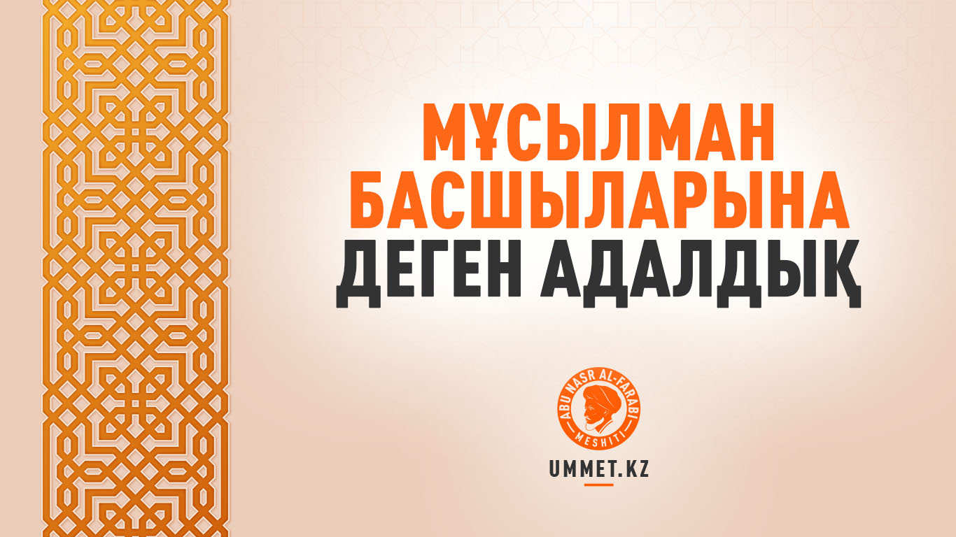 Мұсылман басшыларына деген адалдық