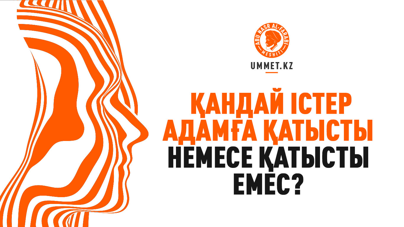 Қандай істер адамға қатысты немесе қатысты емес?