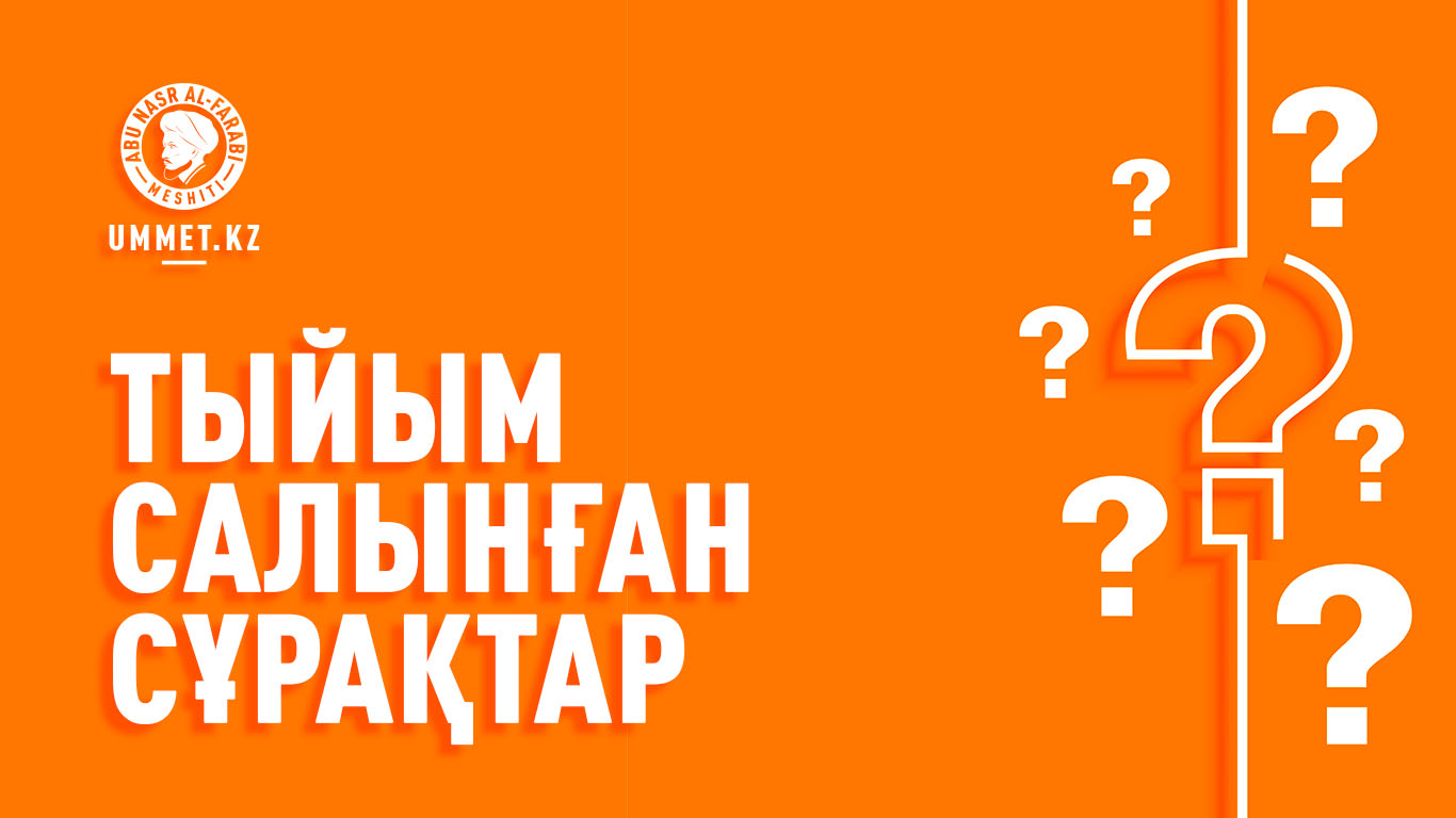 Тыйым салынған (манһи) сұрақтар