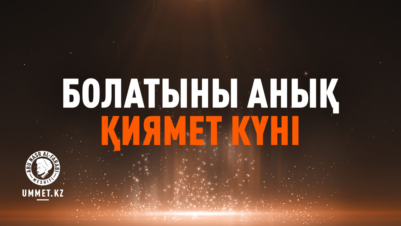 Болатыны анық Қиямет күні