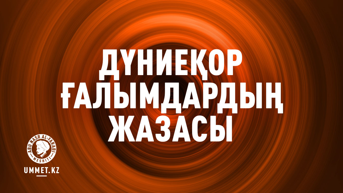 Дүниеқор ғалымдардың жазасы