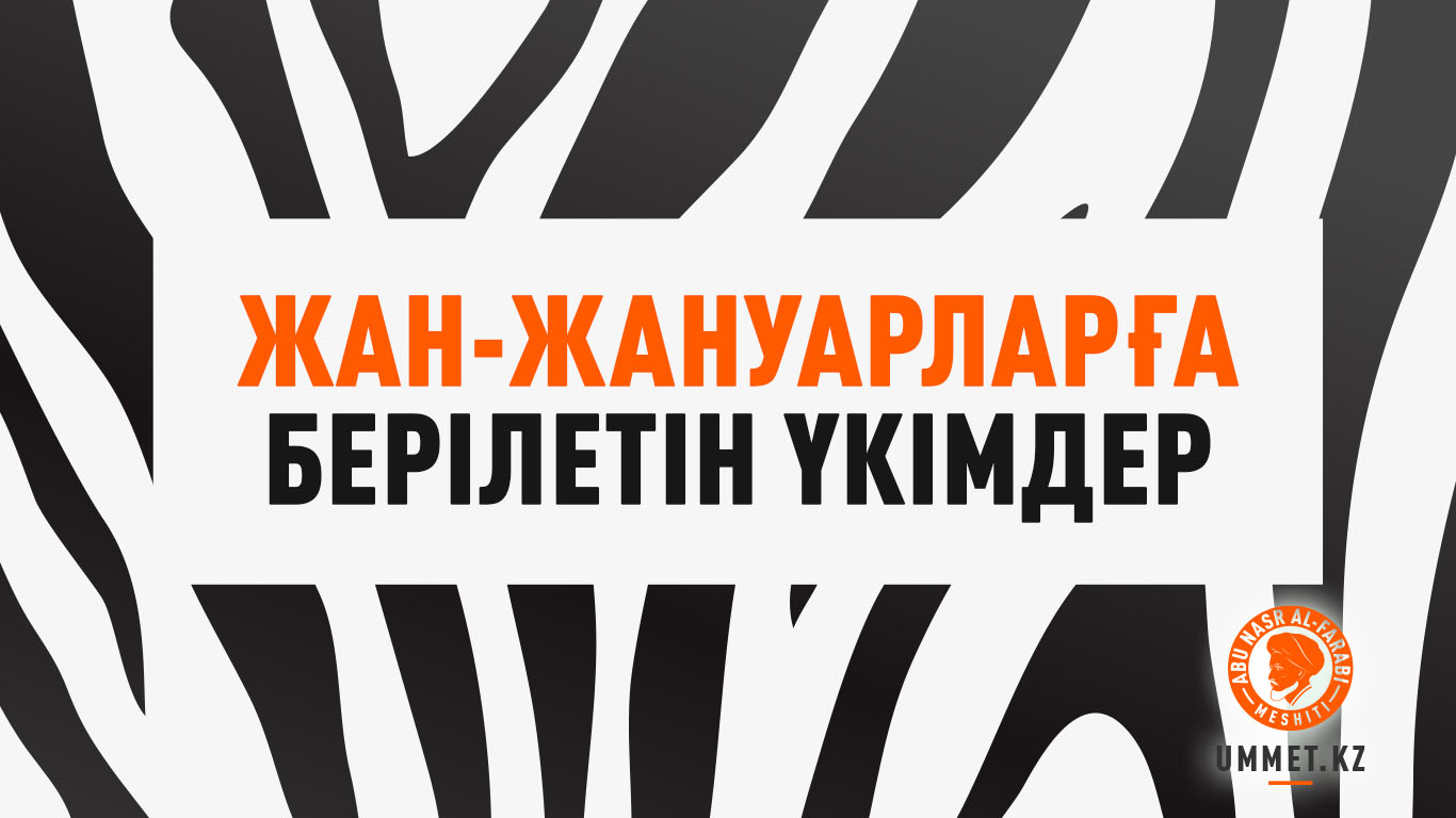 Жан-жануарларға берілетін үкімдер
