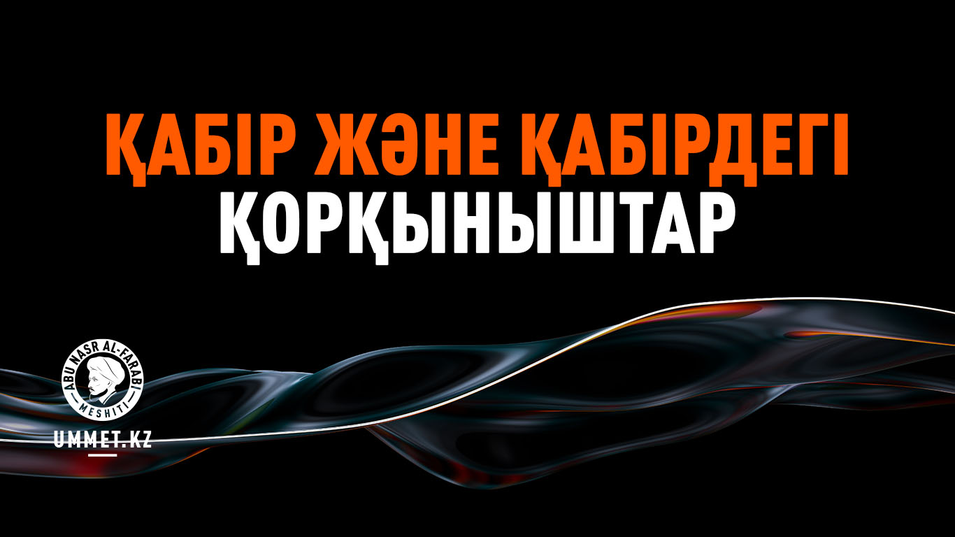 Қабір және қабірдегі қорқыныштар