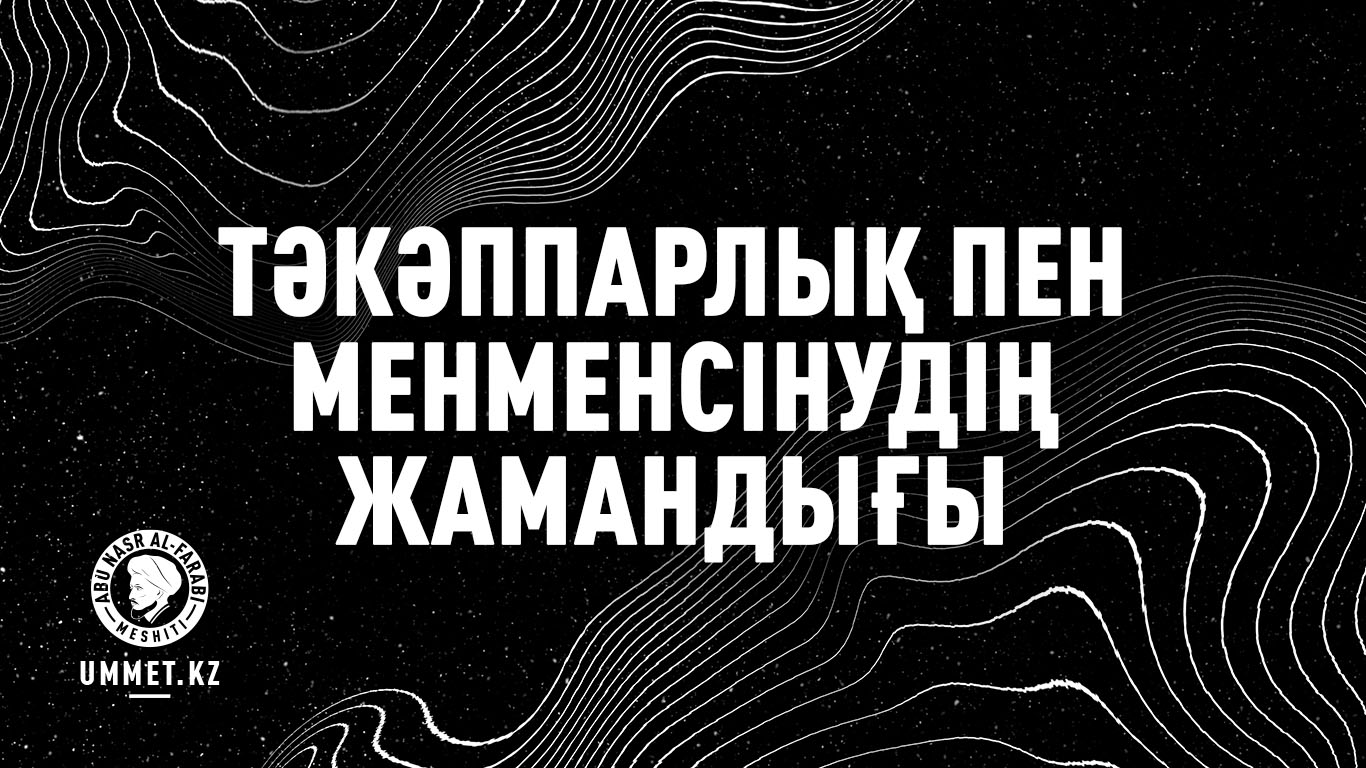 Тәкәппарлық пен менменсінудің жамандығы