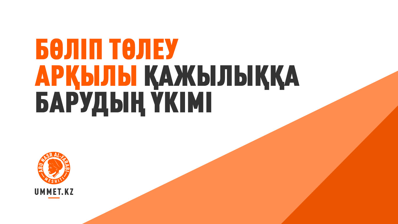 Бөліп төлеу арқылы қажылыққа барудың үкімі