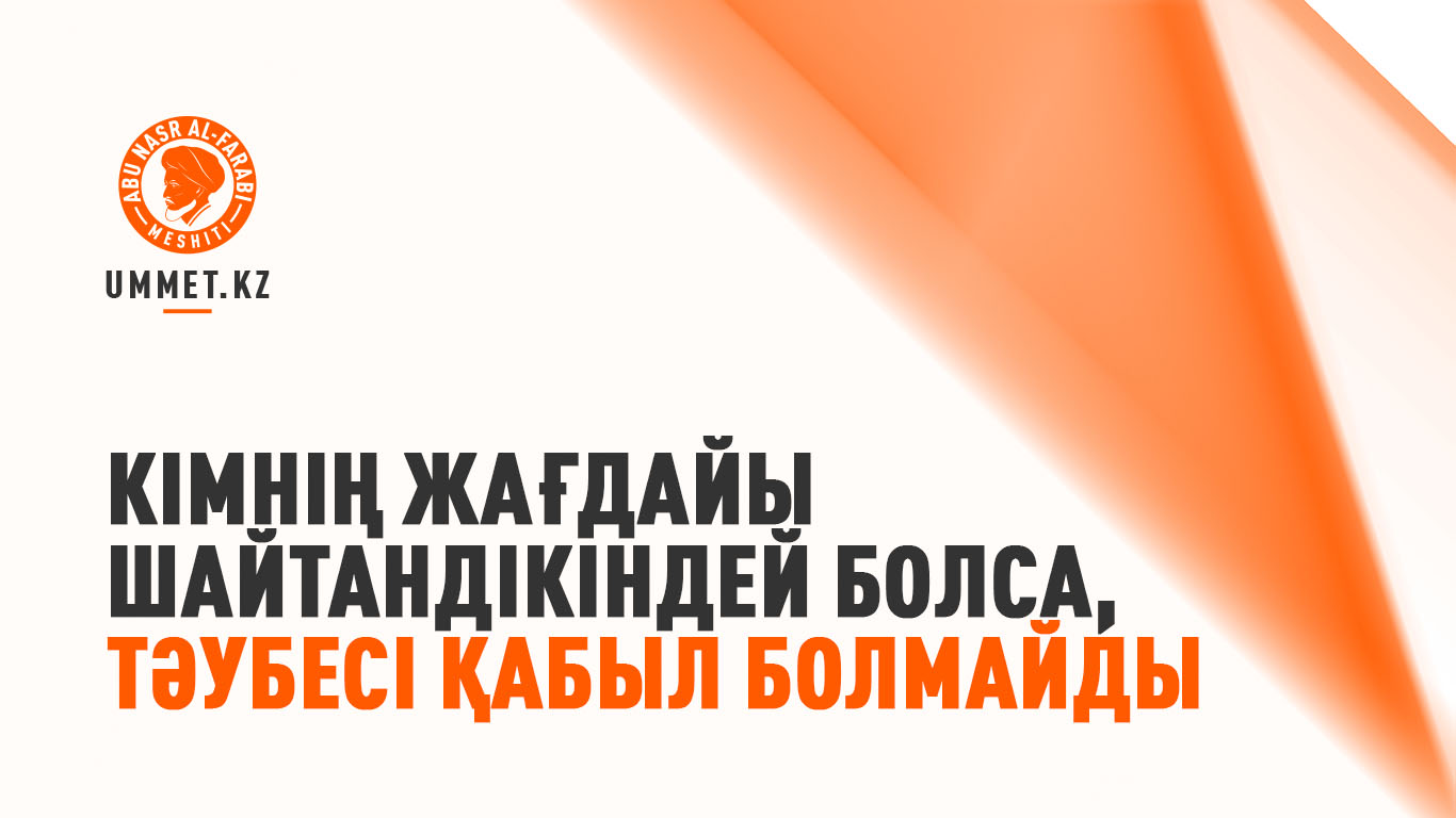 Кімнің жағдайы шайтандікіндей болса, тәубесі қабыл болмайды