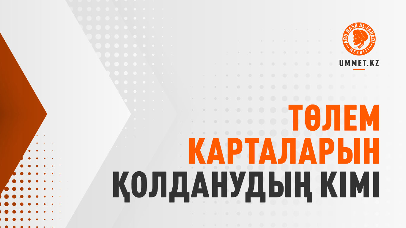 Төлем карталарын қолданудың үкімі